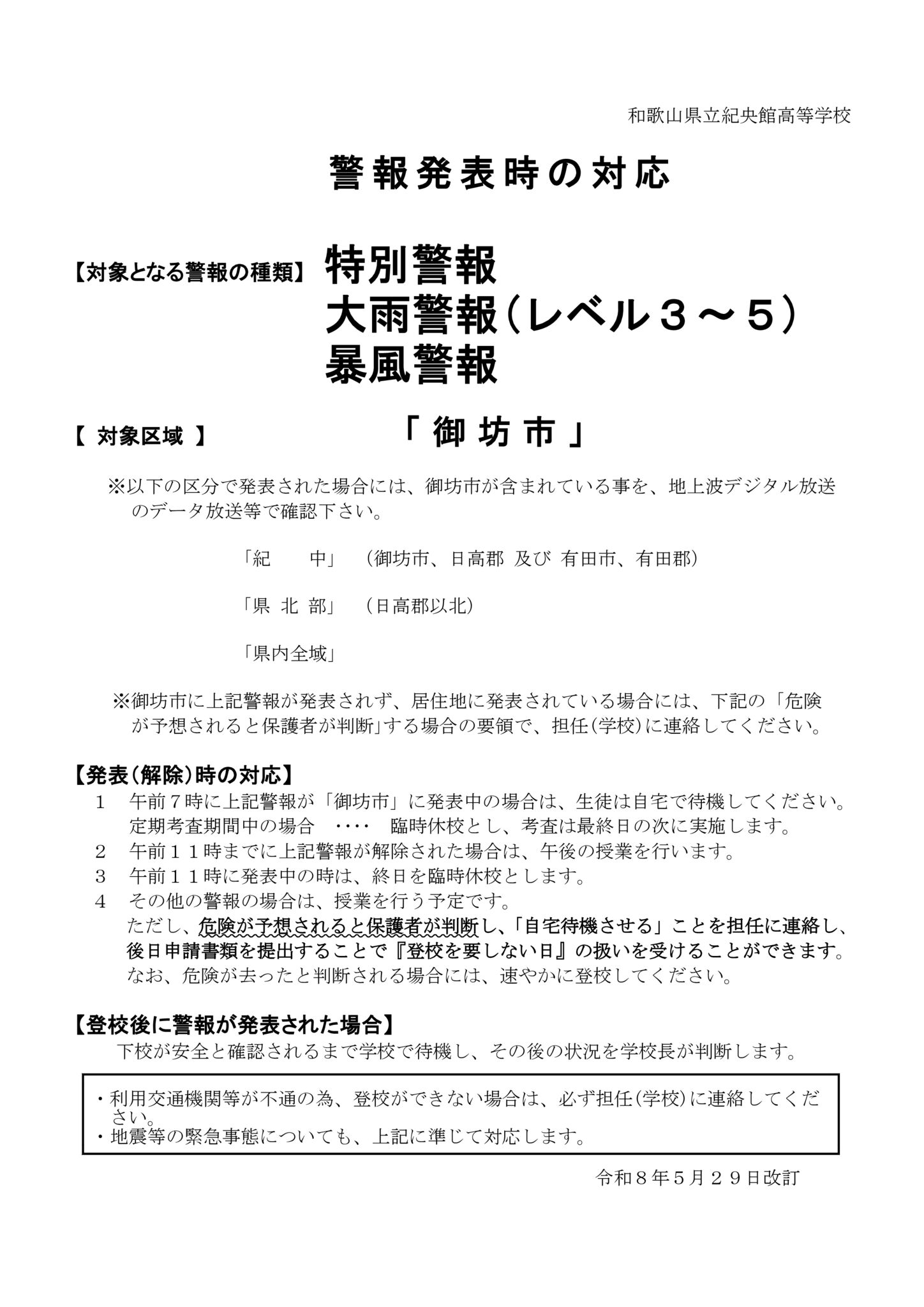 新警報時の対応 -529以降のサムネイル